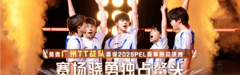 九游体育电脑版官方下载-恭喜TT/Tianba/WBG/JDG/TC/STE晋级2025PEL夏季赛总决赛