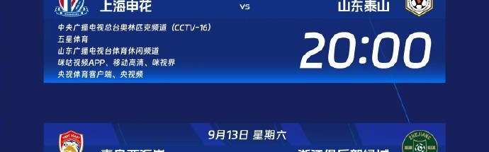 中超第24轮转播计划：CCTV16播申花vs泰山 CCTV5+播河南队vs国安