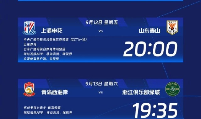中超第24轮转播计划：CCTV16播申花vs泰山 CCTV5+播河南队vs国安