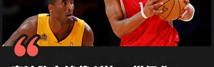 夸梅指出麦迪得分可比科比 但防守态度远不及后者专注