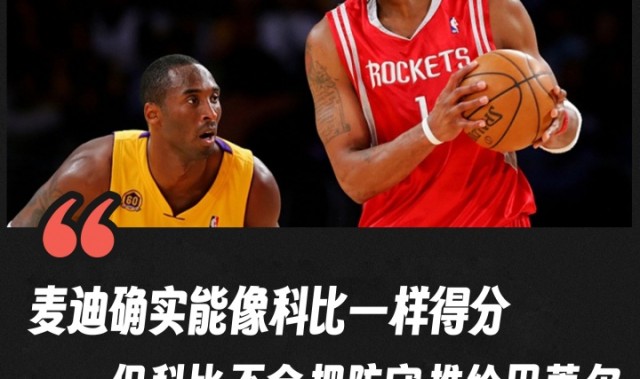 夸梅指出麦迪得分可比科比 但防守态度远不及后者专注