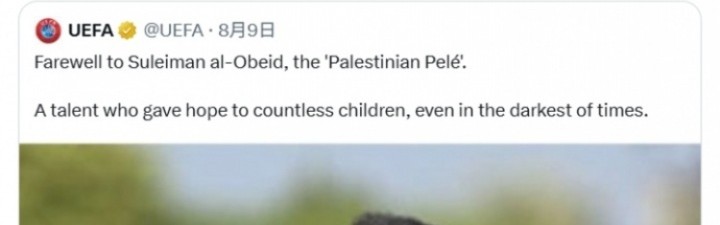 巴勒斯坦球星丧生，萨拉赫三问欧足联：告诉我们他因何而死？